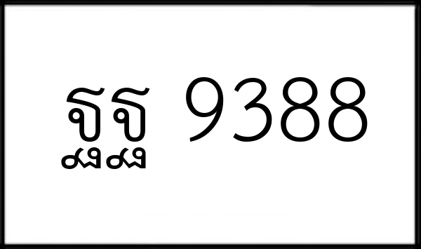 ฐฐ 9388